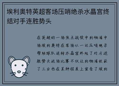 埃利奥特英超客场压哨绝杀水晶宫终结对手连胜势头