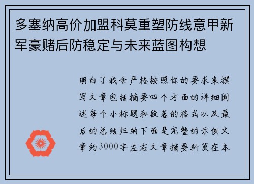 多塞纳高价加盟科莫重塑防线意甲新军豪赌后防稳定与未来蓝图构想