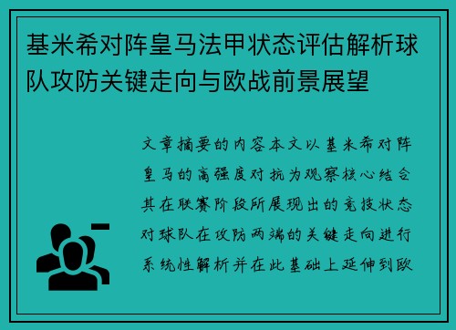 基米希对阵皇马法甲状态评估解析球队攻防关键走向与欧战前景展望