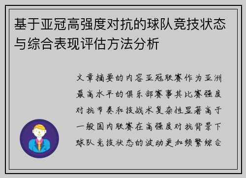 基于亚冠高强度对抗的球队竞技状态与综合表现评估方法分析