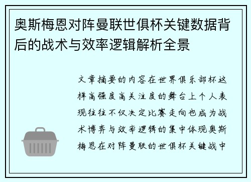 奥斯梅恩对阵曼联世俱杯关键数据背后的战术与效率逻辑解析全景