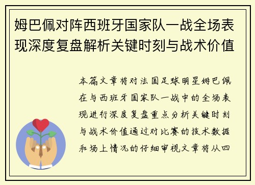 姆巴佩对阵西班牙国家队一战全场表现深度复盘解析关键时刻与战术价值