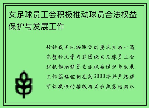 女足球员工会积极推动球员合法权益保护与发展工作