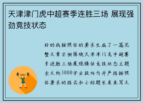天津津门虎中超赛季连胜三场 展现强劲竞技状态
