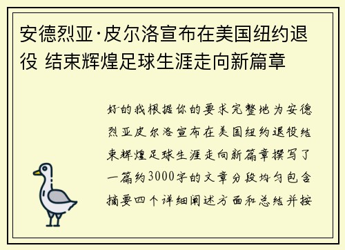 安德烈亚·皮尔洛宣布在美国纽约退役 结束辉煌足球生涯走向新篇章