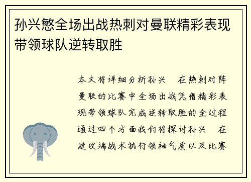 孙兴慜全场出战热刺对曼联精彩表现带领球队逆转取胜 孙兴慜全场出战热刺对曼联精彩表现带领球队逆转取胜