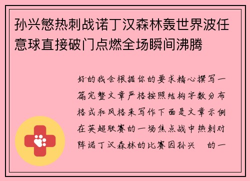 孙兴慜热刺战诺丁汉森林轰世界波任意球直接破门点燃全场瞬间沸腾