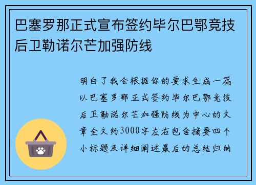 巴塞罗那正式宣布签约毕尔巴鄂竞技后卫勒诺尔芒加强防线