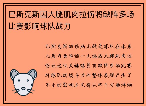 巴斯克斯因大腿肌肉拉伤将缺阵多场比赛影响球队战力