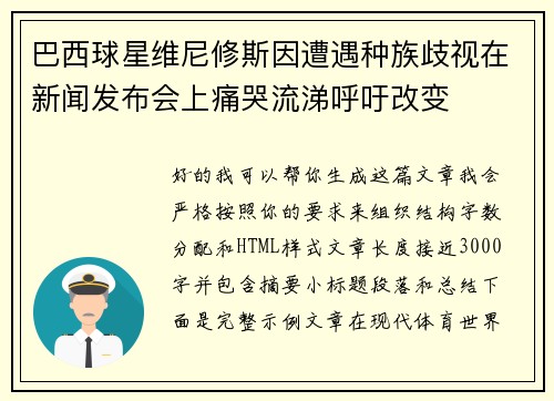 巴西球星维尼修斯因遭遇种族歧视在新闻发布会上痛哭流涕呼吁改变 巴西球星维尼修斯因遭遇种族歧视在新闻发布会上痛哭流涕呼吁改变