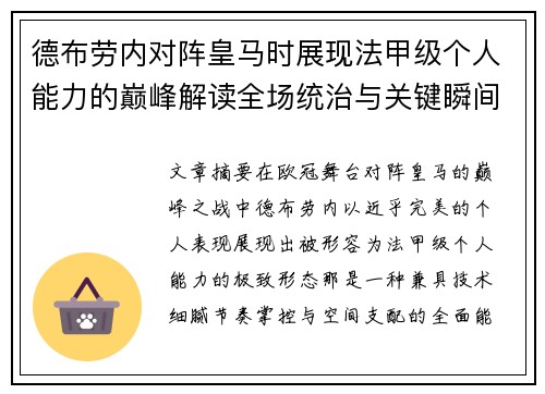 德布劳内对阵皇马时展现法甲级个人能力的巅峰解读全场统治与关键瞬间