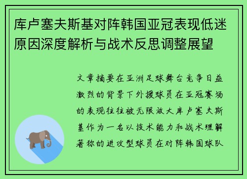 库卢塞夫斯基对阵韩国亚冠表现低迷原因深度解析与战术反思调整展望