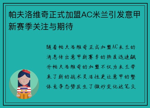 帕夫洛维奇正式加盟AC米兰引发意甲新赛季关注与期待