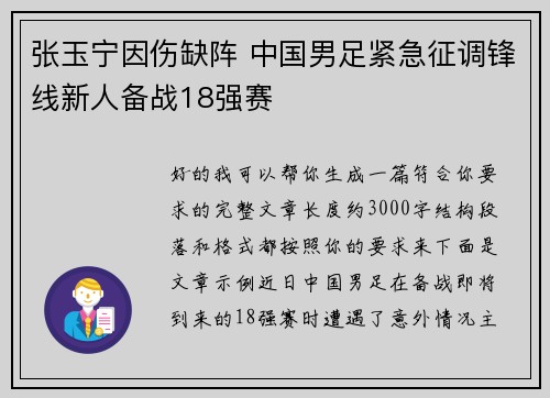 张玉宁因伤缺阵 中国男足紧急征调锋线新人备战18强赛
