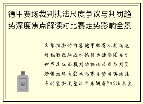 德甲赛场裁判执法尺度争议与判罚趋势深度焦点解读对比赛走势影响全景分析