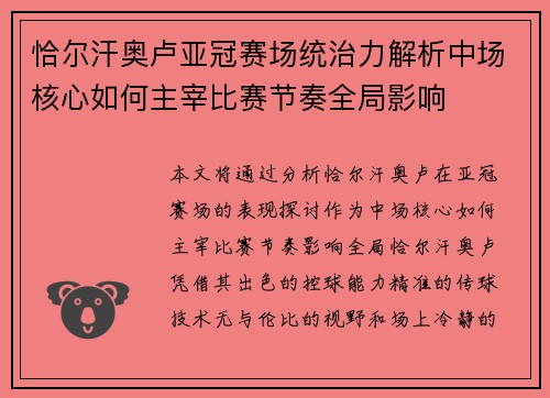 恰尔汗奥卢亚冠赛场统治力解析中场核心如何主宰比赛节奏全局影响 恰尔汗奥卢亚冠赛场统治力解析中场核心如何主宰比赛节奏全局影响