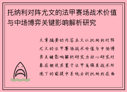 托纳利对阵尤文的法甲赛场战术价值与中场博弈关键影响解析研究