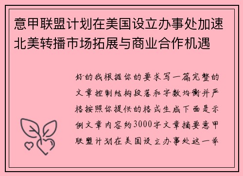 意甲联盟计划在美国设立办事处加速北美转播市场拓展与商业合作机遇 意甲联盟计划在美国设立办事处加速北美转播市场拓展与商业合作机遇