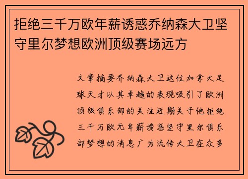 拒绝三千万欧年薪诱惑乔纳森大卫坚守里尔梦想欧洲顶级赛场远方