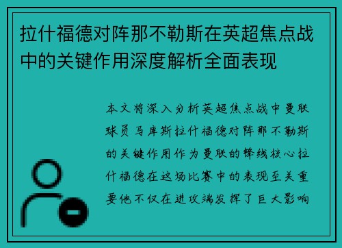 拉什福德对阵那不勒斯在英超焦点战中的关键作用深度解析全面表现