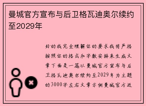 曼城官方宣布与后卫格瓦迪奥尔续约至2029年 