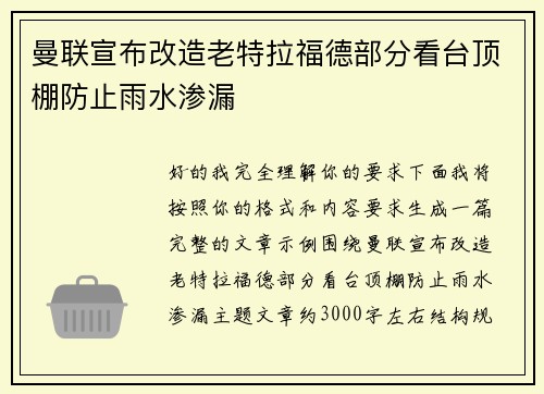 曼联宣布改造老特拉福德部分看台顶棚防止雨水渗漏 曼联宣布改造老特拉福德部分看台顶棚防止雨水渗漏
