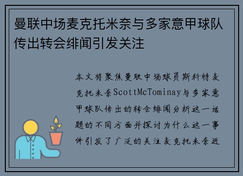 曼联中场麦克托米奈与多家意甲球队传出转会绯闻引发关注