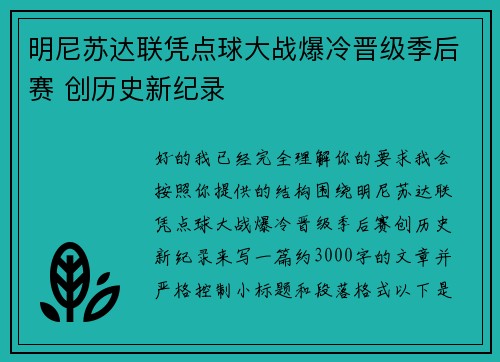 明尼苏达联凭点球大战爆冷晋级季后赛 创历史新纪录