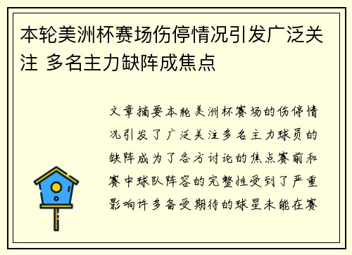 本轮美洲杯赛场伤停情况引发广泛关注 多名主力缺阵成焦点 本轮美洲杯赛场伤停情况引发广泛关注 多名主力缺阵成焦点