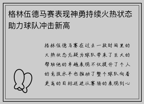 格林伍德马赛表现神勇持续火热状态助力球队冲击新高
