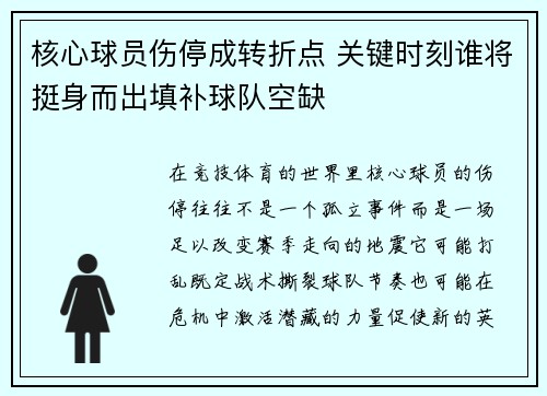 核心球员伤停成转折点 关键时刻谁将挺身而出填补球队空缺