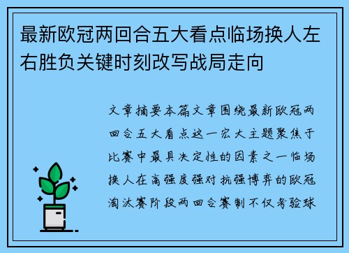 最新欧冠两回合五大看点临场换人左右胜负关键时刻改写战局走向