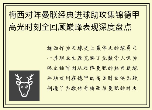 梅西对阵曼联经典进球助攻集锦德甲高光时刻全回顾巅峰表现深度盘点