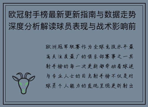欧冠射手榜最新更新指南与数据走势深度分析解读球员表现与战术影响前瞻