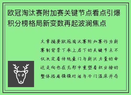 欧冠淘汰赛附加赛关键节点看点引爆积分榜格局新变数再起波澜焦点 欧冠淘汰赛附加赛关键节点看点引爆积分榜格局新变数再起波澜焦点