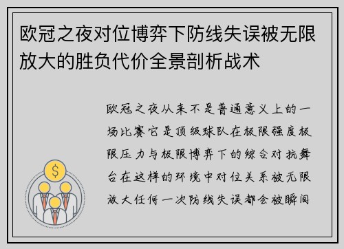 欧冠之夜对位博弈下防线失误被无限放大的胜负代价全景剖析战术