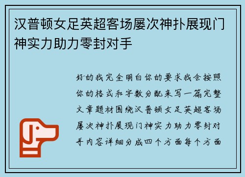 汉普顿女足英超客场屡次神扑展现门神实力助力零封对手