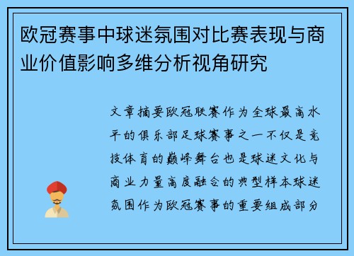 欧冠赛事中球迷氛围对比赛表现与商业价值影响多维分析视角研究