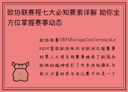 欧协联赛程七大必知要素详解 助你全方位掌握赛事动态