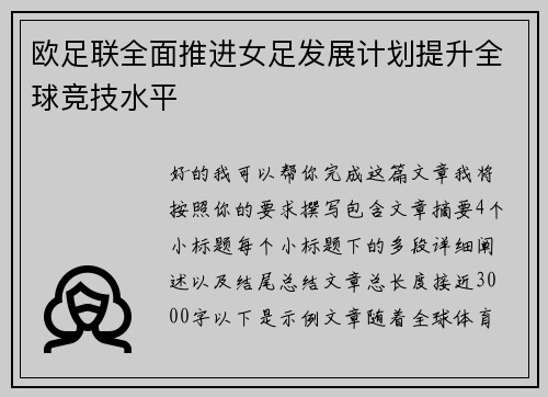 欧足联全面推进女足发展计划提升全球竞技水平