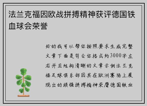 法兰克福因欧战拼搏精神获评德国铁血球会荣誉