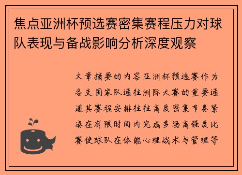 焦点亚洲杯预选赛密集赛程压力对球队表现与备战影响分析深度观察