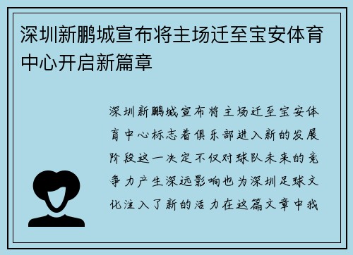 深圳新鹏城宣布将主场迁至宝安体育中心开启新篇章