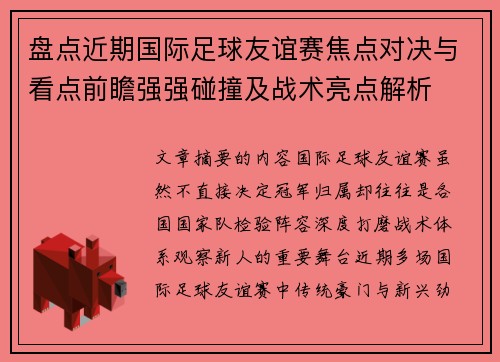 盘点近期国际足球友谊赛焦点对决与看点前瞻强强碰撞及战术亮点解析