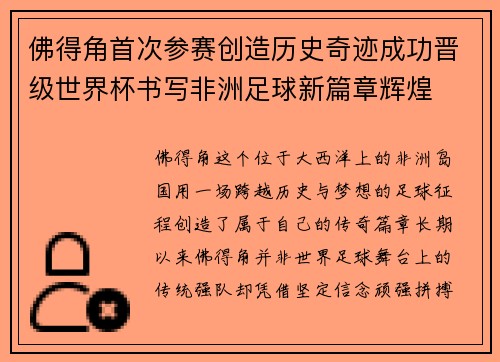 佛得角首次参赛创造历史奇迹成功晋级世界杯书写非洲足球新篇章辉煌
