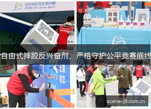 自由式摔跤反兴奋剂,严格守护公平竞赛底线 自由式摔跤反兴奋剂,严格守护公平竞赛底线